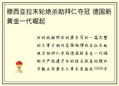 穆西亚拉末轮绝杀助拜仁夺冠 德国新黄金一代崛起