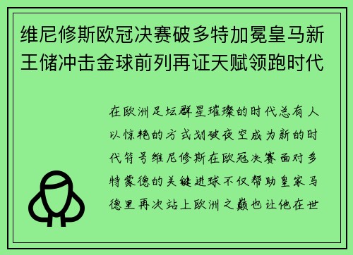 维尼修斯欧冠决赛破多特加冕皇马新王储冲击金球前列再证天赋领跑时代