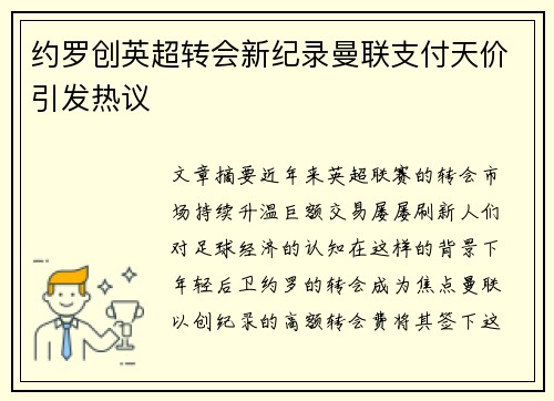 约罗创英超转会新纪录曼联支付天价引发热议