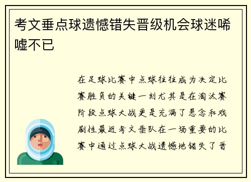 考文垂点球遗憾错失晋级机会球迷唏嘘不已
