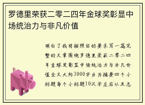 罗德里荣获二零二四年金球奖彰显中场统治力与非凡价值