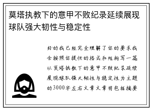 莫塔执教下的意甲不败纪录延续展现球队强大韧性与稳定性