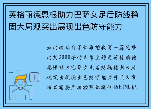 英格丽德恩根助力巴萨女足后防线稳固大局观突出展现出色防守能力