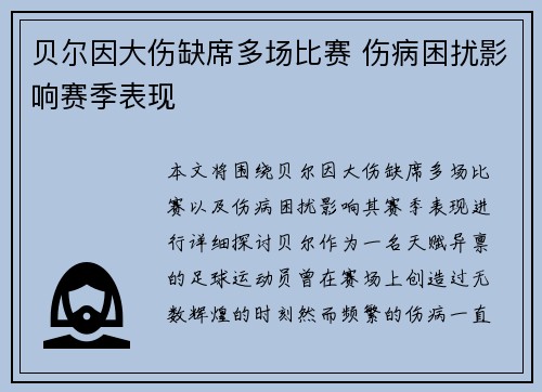 贝尔因大伤缺席多场比赛 伤病困扰影响赛季表现