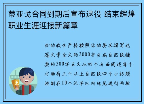 蒂亚戈合同到期后宣布退役 结束辉煌职业生涯迎接新篇章 蒂亚戈合同到期后宣布退役 结束辉煌职业生涯迎接新篇章