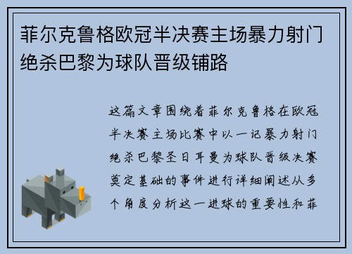 菲尔克鲁格欧冠半决赛主场暴力射门绝杀巴黎为球队晋级铺路