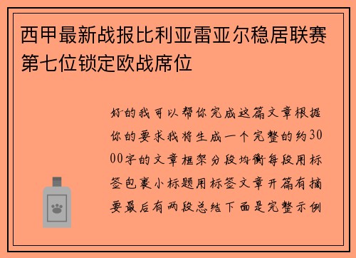 西甲最新战报比利亚雷亚尔稳居联赛第七位锁定欧战席位