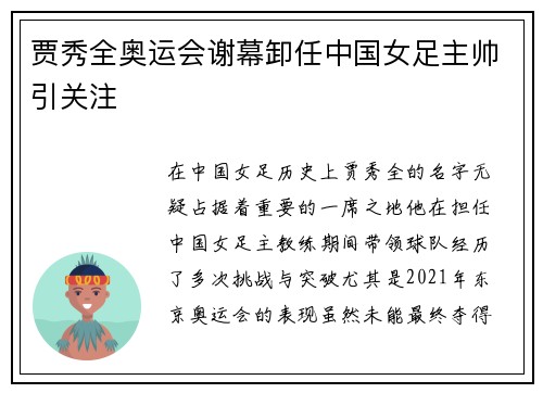 贾秀全奥运会谢幕卸任中国女足主帅引关注