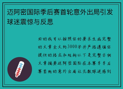 迈阿密国际季后赛首轮意外出局引发球迷震惊与反思