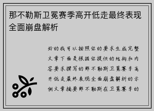 那不勒斯卫冕赛季高开低走最终表现全面崩盘解析