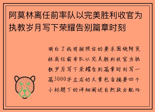 阿莫林离任前率队以完美胜利收官为执教岁月写下荣耀告别篇章时刻