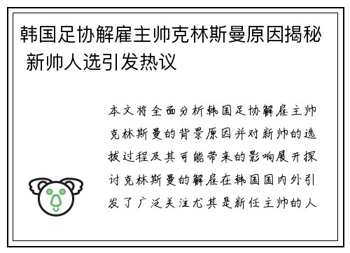 韩国足协解雇主帅克林斯曼原因揭秘 新帅人选引发热议