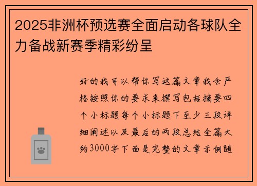 2025非洲杯预选赛全面启动各球队全力备战新赛季精彩纷呈