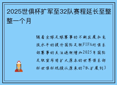2025世俱杯扩军至32队赛程延长至整整一个月
