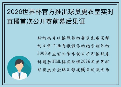 2026世界杯官方推出球员更衣室实时直播首次公开赛前幕后见证 2026世界杯官方推出球员更衣室实时直播首次公开赛前幕后见证