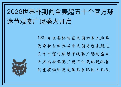 2026世界杯期间全美超五十个官方球迷节观赛广场盛大开启