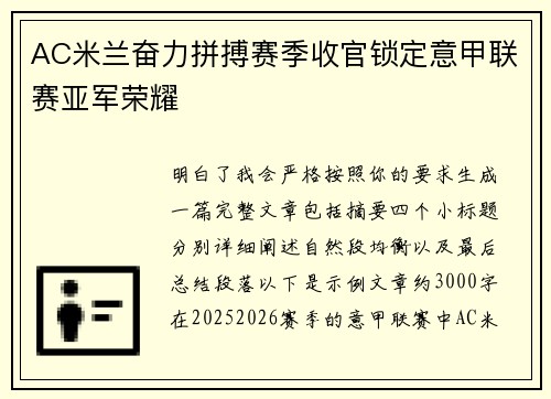 AC米兰奋力拼搏赛季收官锁定意甲联赛亚军荣耀