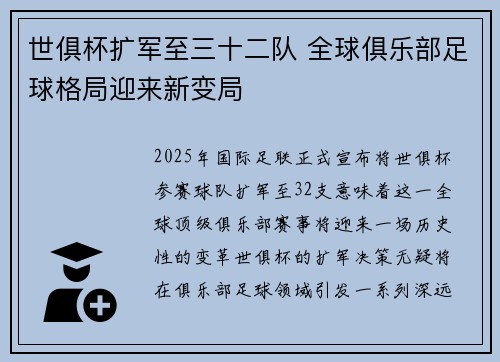 世俱杯扩军至三十二队 全球俱乐部足球格局迎来新变局 世俱杯扩军至三十二队 全球俱乐部足球格局迎来新变局