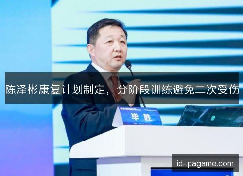 陈泽彬康复计划制定,分阶段训练避免二次受伤 陈泽彬康复计划制定,分阶段训练避免二次受伤