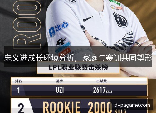 宋义进成长环境分析，家庭与赛训共同塑形