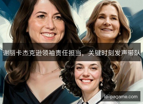 谢丽卡杰克逊领袖责任担当,关键时刻发声带队 谢丽卡杰克逊领袖责任担当,关键时刻发声带队