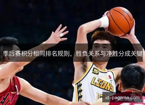 季后赛积分相同排名规则，胜负关系与净胜分成关键