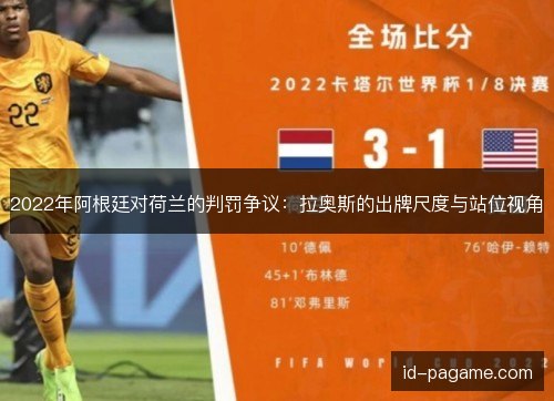 2022年阿根廷对荷兰的判罚争议:拉奥斯的出牌尺度与站位视角 2022年阿根廷对荷兰的判罚争议:拉奥斯的出牌尺度与站位视角
