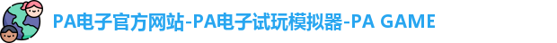 PA电子官方网站-PA电子试玩模拟器-PA GAME